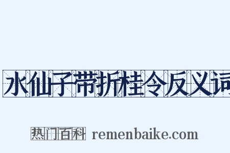 水仙子带折桂令反义词是什么意思的图片